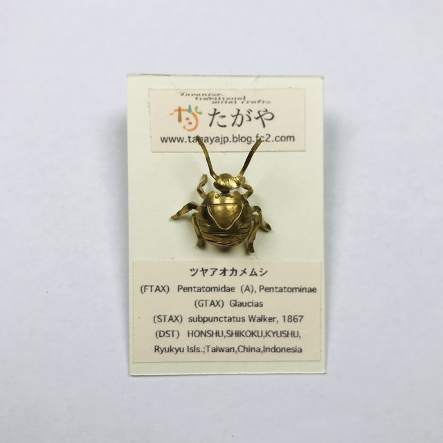 【たがや】 ブローチ「ツヤアオカメムシ」