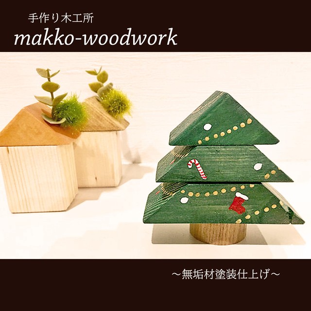 木製クリスマスツリー 小さな置物 インテリア雑貨 ハンドメイド雑貨 Makko Woodworks