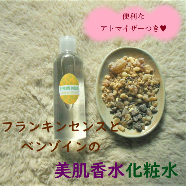 パフューム美肌水 フランキンセンス ベンゾイン Orience Herbal Natural Beauty