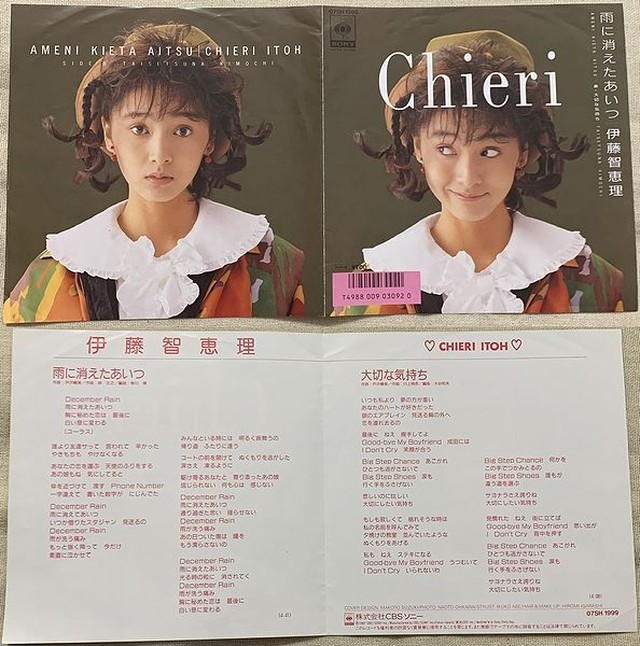 伊藤智恵理 雨に消えたあいつ Soul Respect Records