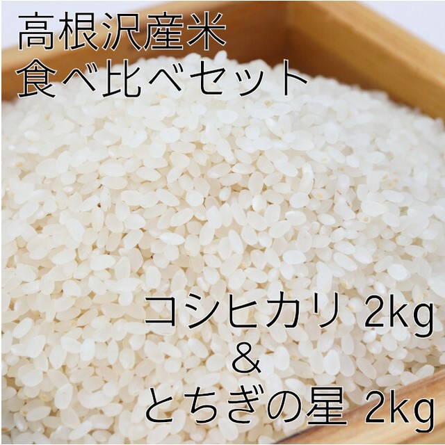 元気あっぷむら / 高根沢産とちぎの星&コシヒカリ 食べ比べセット