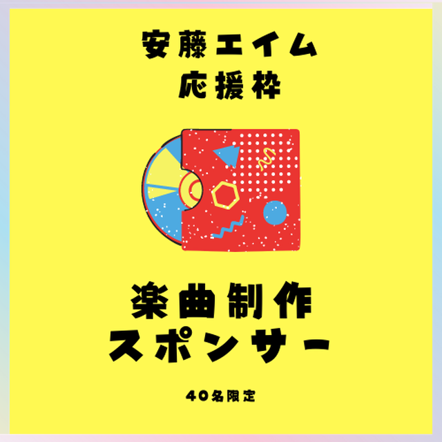 限定40個 安藤エイム 楽曲制作スポンサー スペシャルサンクスにてお名前のクレジット付 Indeytime インディータイム