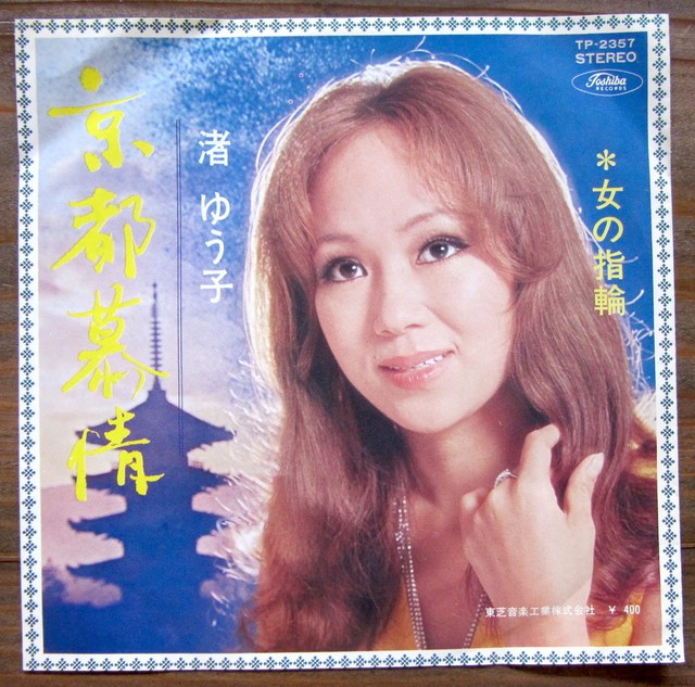 70年 Ep 渚ゆう子 京都慕情 音盤窟レコード
