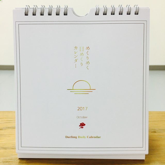 10月号 めくりめく日めくりカレンダー 5jigenshop