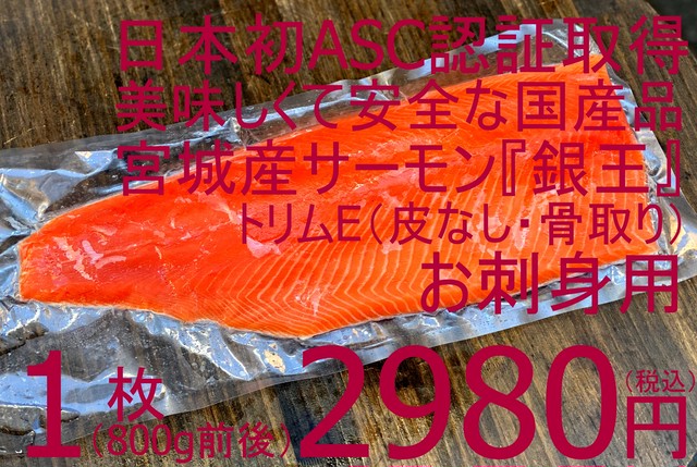 (0043)冷凍 日本初ASC認証国産サーモン『銀王』トリムE(骨取り・皮なし)1枚(約700g前後)