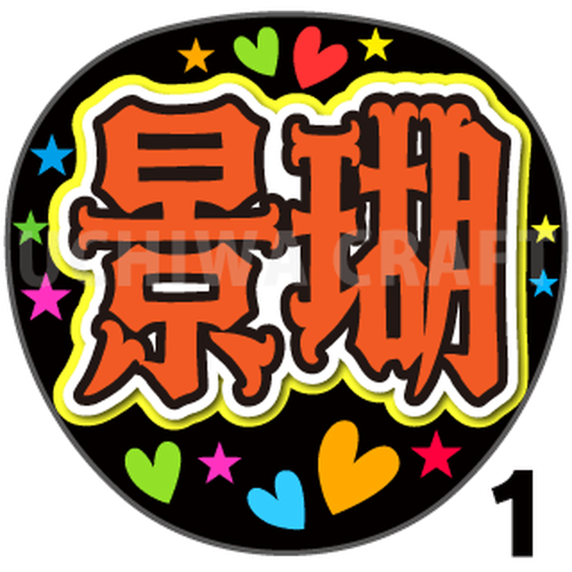 A3ボード用 プロ野球応援プリントシール 中日ドラゴンズ お好きな選手名を入れられます うちクラ の手作り応援ボードで野球の応援しよう 手作り応援うちわ文字専門店 うちわクラフト