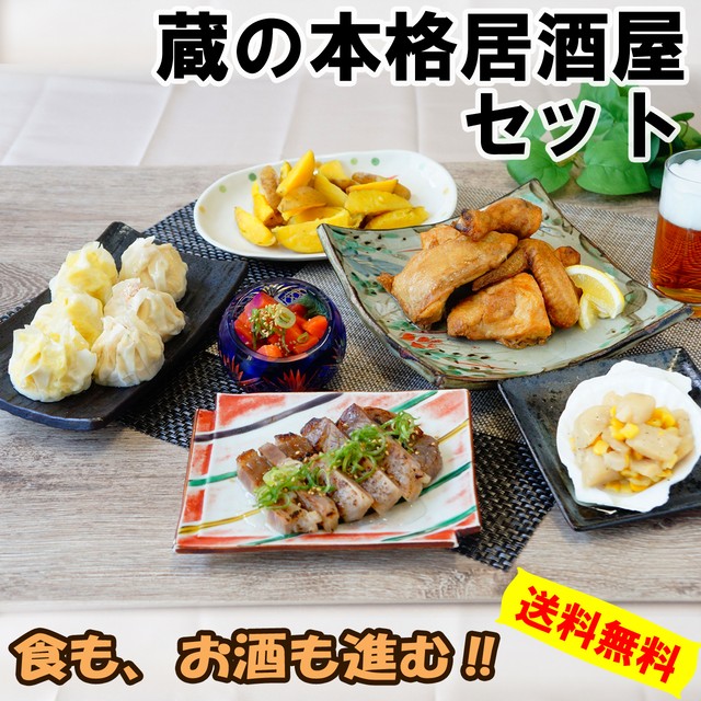 海鮮 肉 手作り惣菜 札幌おうち居酒屋セット コロナ支援 送料無料 札幌のおつまみ 肴や一蓮 蔵