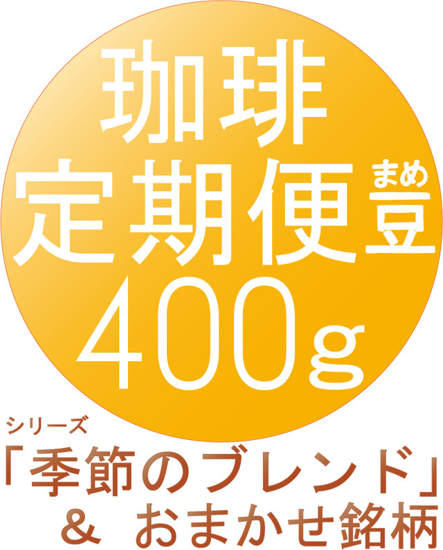【送料無料・珈琲の定期便・400g ×3か月コース・豆のまま】シリーズ:「季節のブレンド」+おまかせ銘柄 ( 豆 200g × 2種類 )