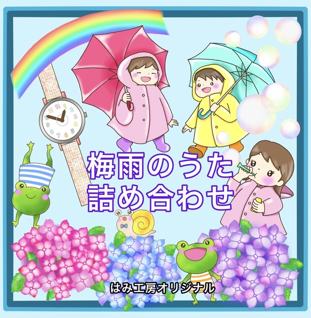 梅雨のうた詰め合わせ はみ工房 ペープサート イラスト 壁面 保育教材のハンドメイドショップ