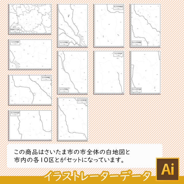 埼玉県さいたま市と10区セット Aiファイル 白地図専門店