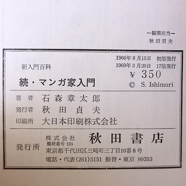 続 マンガ家入門 石森章太郎 神戸銀河堂 懐古保管庫