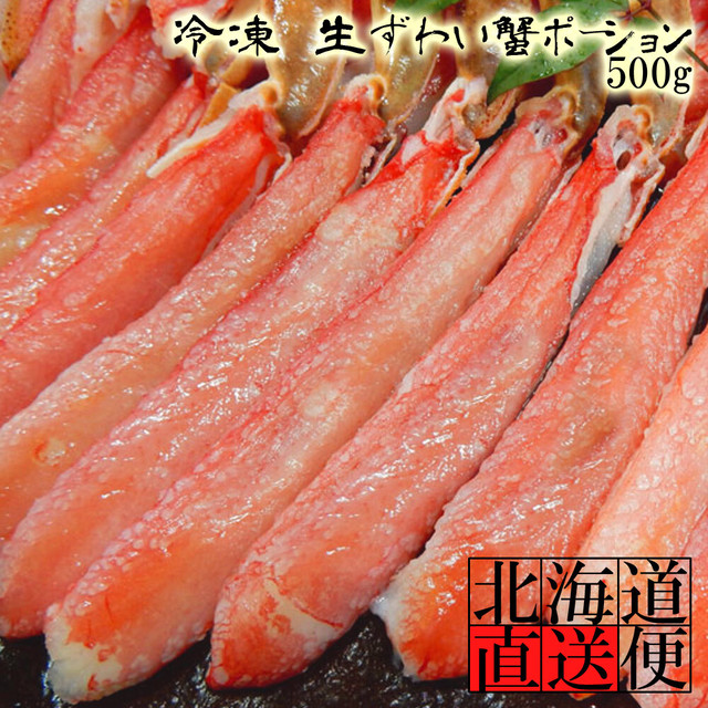 北海道直送便 ズワイガニ ポーション 生冷凍 カニ かに 蟹 500g たっぷり15本入り アルディーオンラインストア