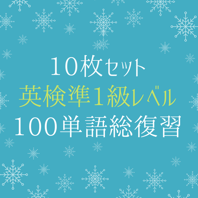 大学生レベル 英検準1級相当 10枚 100単語 英単語テストプリント印刷所