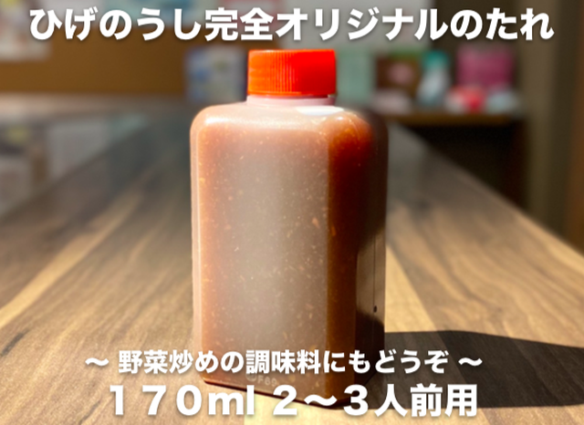 ひげのうし ジンギスカン 甘口タレ 完全オリジナル 内容量 ２ ３人前 170ml ジンギスカンひげのうし