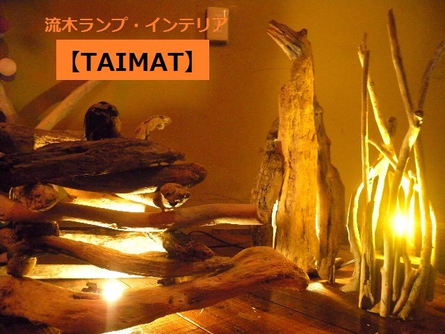 流木ランプ通販 Taimat 流木アート雑貨 インテリア家具