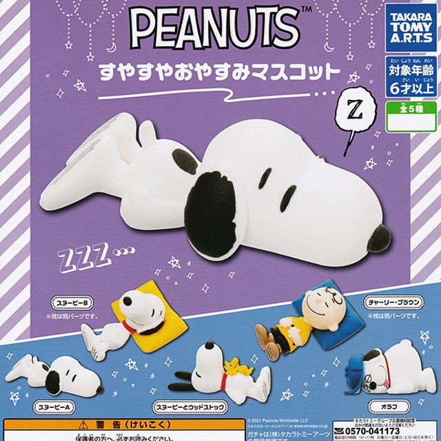 Peanuts すやすやおやすみマスコット スヌーピー グッズ キャラクター フィギュア ピーナッツ ガチャ タカラトミーアーツ 全５種フルコンプセット お宝市場ｂａｓｅ店 フィギュア ガチャガチャ ガチャポン 食玩 プライズ アニメ グッズ 模型 ミニチュア