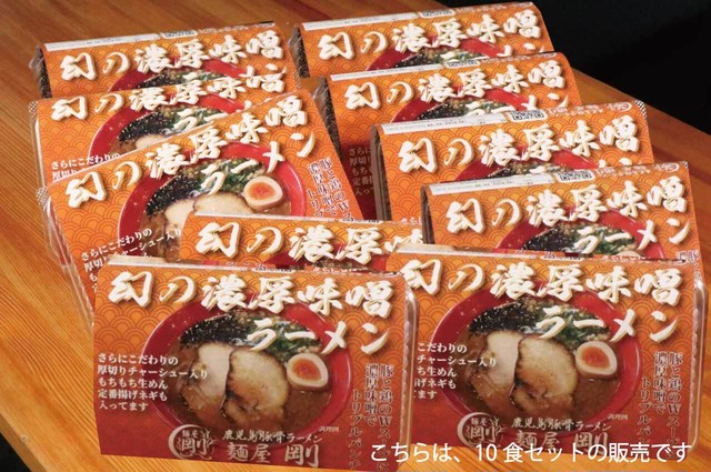 幻の濃厚味噌ラーメン10食セット