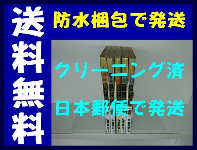 専務島耕作 弘兼憲史 1 5巻 漫画全巻セット 完結 漫画全巻 コミックセット 専門店