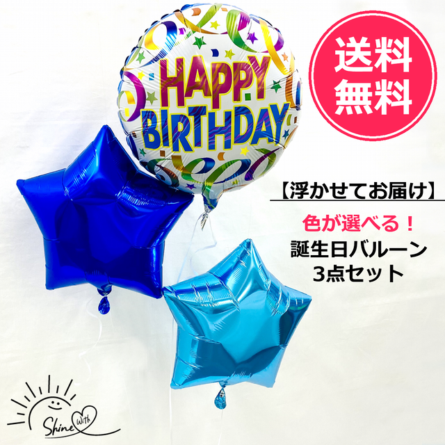 【浮かせてお届け】ヘリウムガス入り 誕生日バルーンカラフル(スター)3個