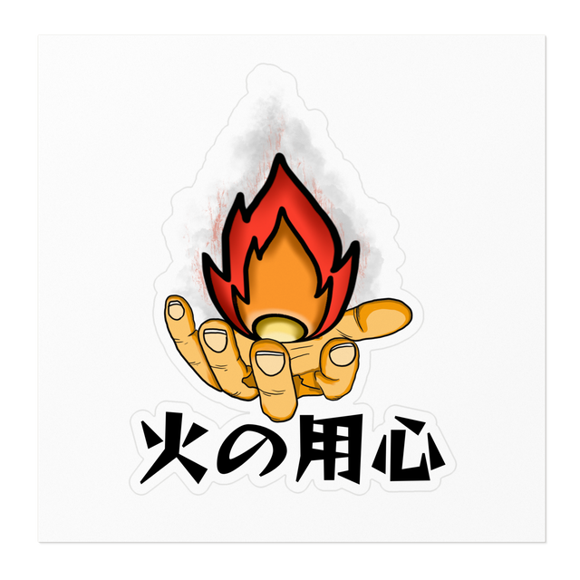 火の用心 ステッカー Hirooz Artshop