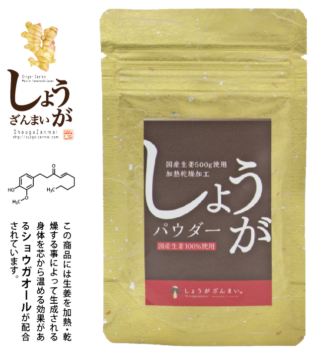 国産生姜パウダー 高度加熱乾燥加工 高知県産生姜粉末100 しょうがざんまい