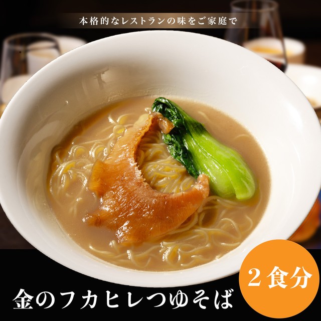 【100食完売お礼SALE】金のフカヒレつゆそば【2食分】 | 父の日 お中元 ギフト プレゼント 誕生日 お取り寄せ