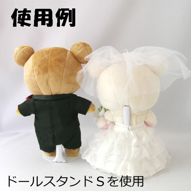 ドールスタンドs ぬいぐるみ ウェルカムドール用 ディスプレイ用品 ｗedding ぬいぐるみ Chiko