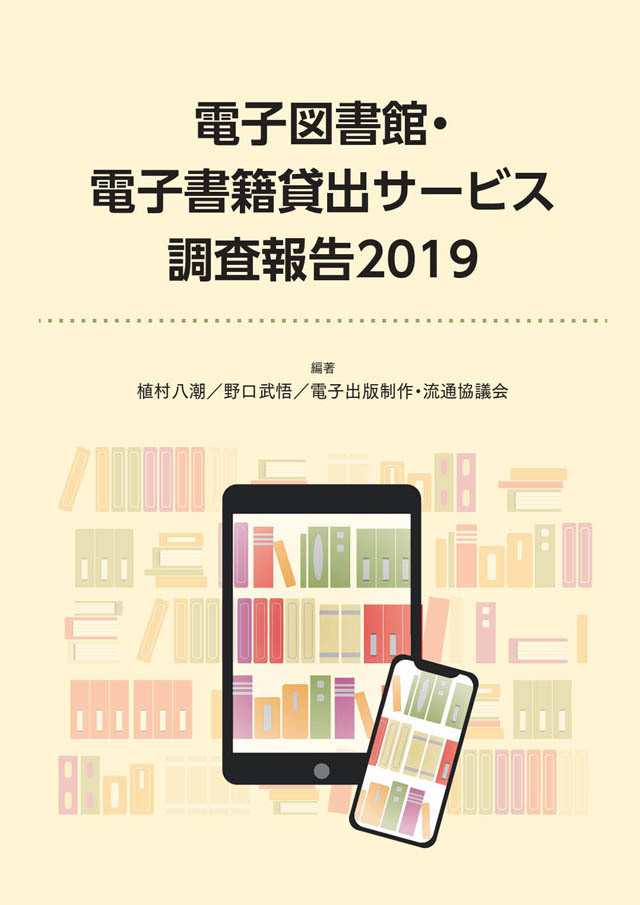 電子図書館 電子書籍貸出サービス 調査報告 19 Japanprinter Web Shop