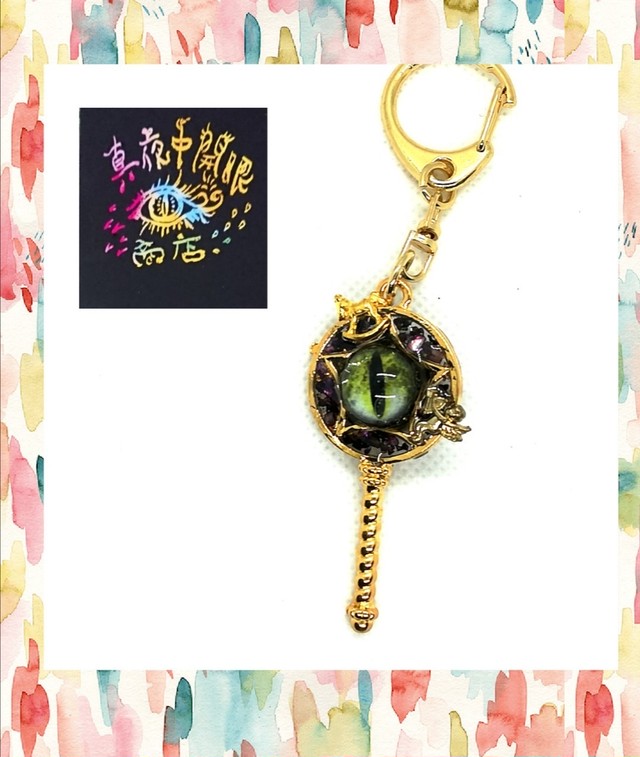 邪眼魔女杖キーホルダー 真夜中開眼商店