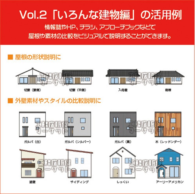 イラスト100点 工務店の魅力が0 伝わるイラスト集 100 Vol 2 いろんな建物編 カラー 工務店販促マーケット