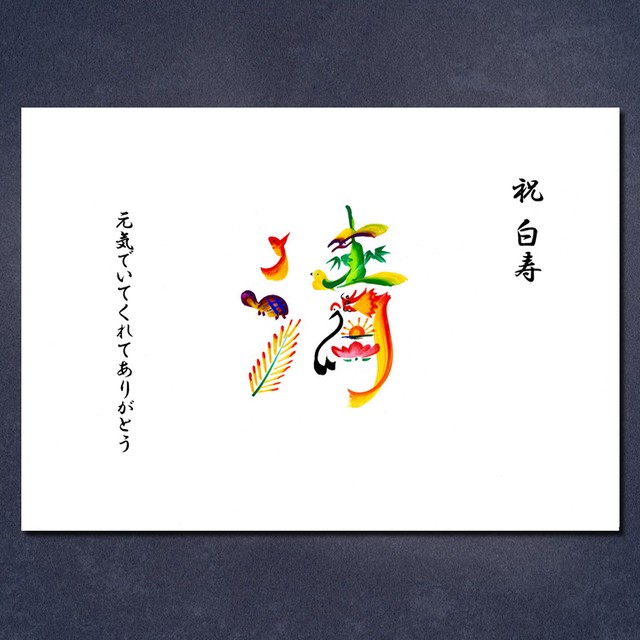 白寿のお祝い(額付き)