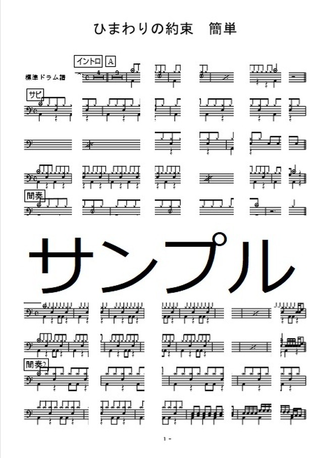 ひまわりの約束 秦基博 かんたんアレンジ 初心者 中級者のドラム楽譜 平田屋