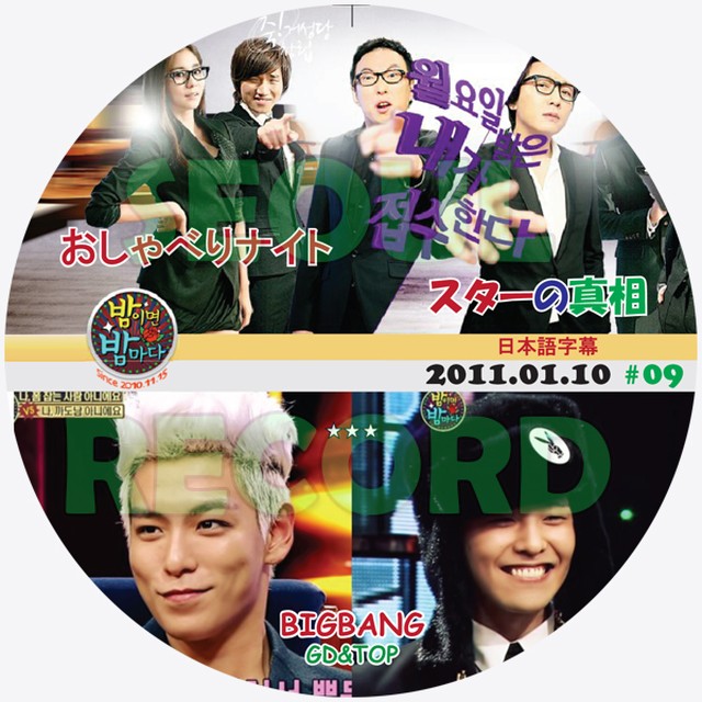 バラエティ Gd Top おしゃべりナイト スターの真相 11 01 10 Bigbang ビッグバン G Dragon T O P Sol D Lite V I 新大久保 ソウルレコード