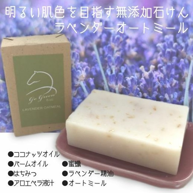 ゴーグリーン ラベンダーオートミール 無添加はちみつ石けん 110g インティバリshopスキップアポーポ