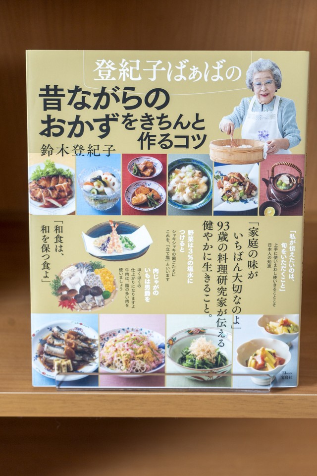 登紀子ばぁばの 昔ながらのおかずをきちんと作るコツ クック バイ ブック