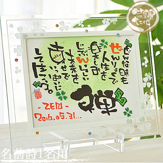 選べるガラスフレーム【名前詩 1人用・フルネーム不可】誕生日プレゼント 出産祝い 日頃の感謝 名前入りギフト 名前ポエム