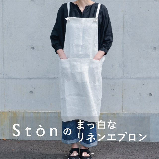 まっ白なリネンエプロン 白飯みたいなお仕立て服 Ston