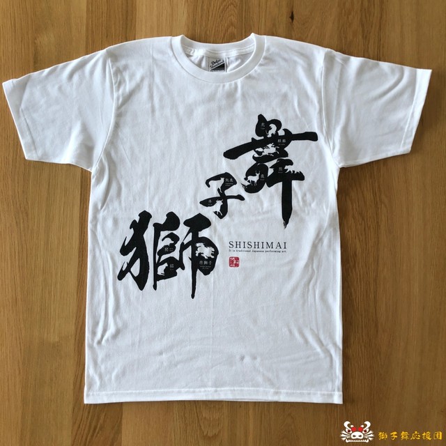 訳あり品 綿100 獅子舞おもしろ漢字tシャツ 獅子舞応援団 公式グッズショップ