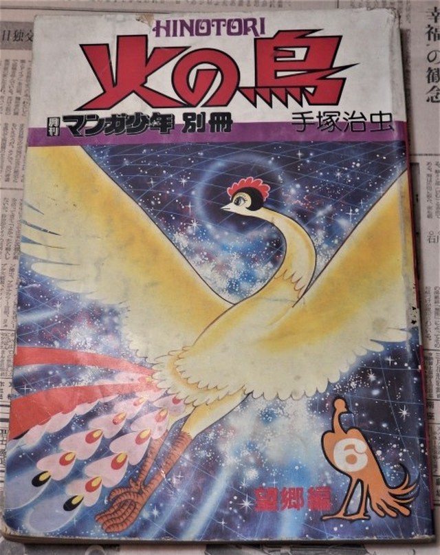 手塚治虫 不屈の名作 火の鳥 月刊マンガ少年別冊 朝日ソノラマ 1976年 １ ６巻 ヒカウキ古道具商會 ーふるきよきもの なつかしきもののお店ー