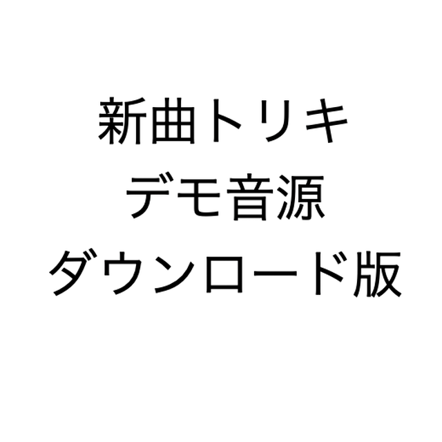 トリキdemo音源