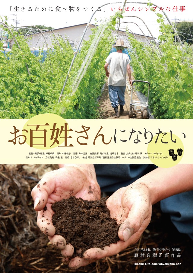 お百姓さんになりたい B2ポスター きろくびと公式オンラインショップ