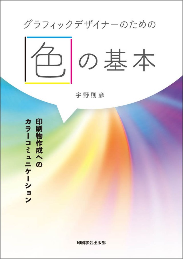 グラフィックデザイナーのための色の基本 印刷物作成へのカラーコミュニケーション Japanprinter Web Shop