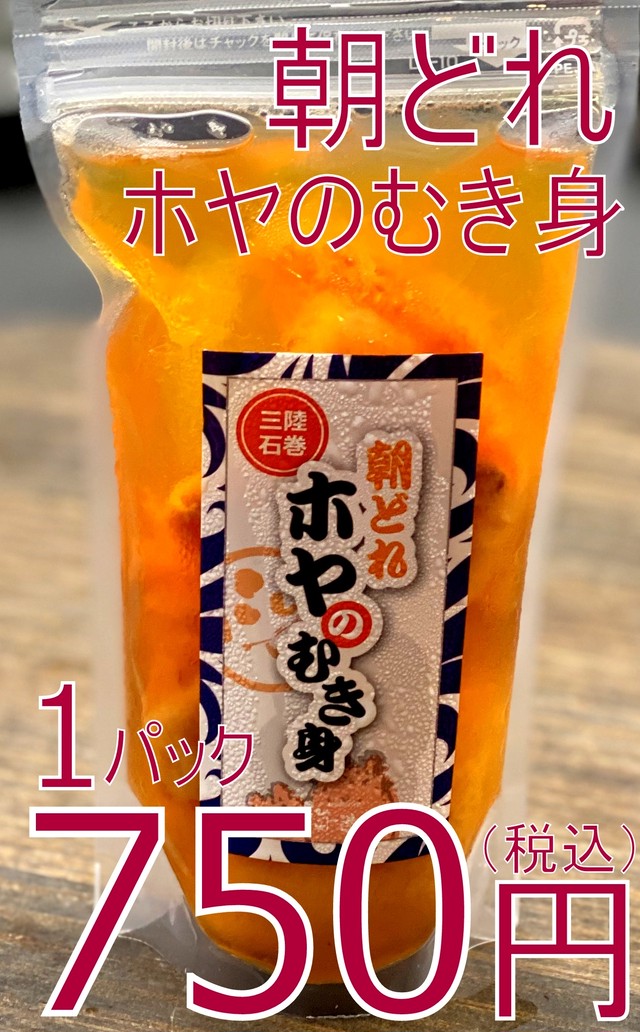 427 冷凍朝獲れホヤのむき身 固形150g入