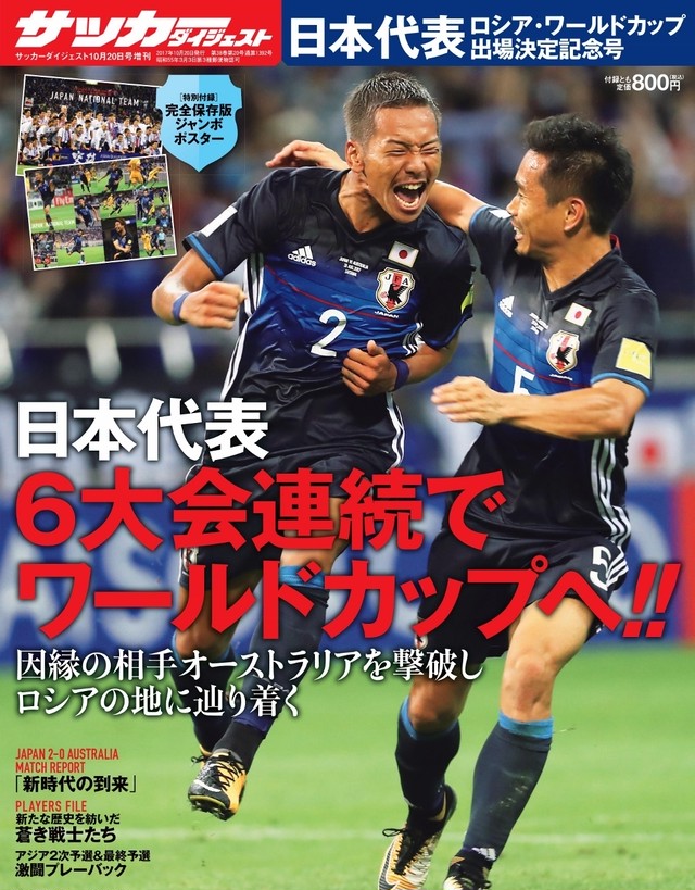 日本代表 ロシア ワールドカップ出場決定記念号 日本スポーツ企画出版社 バックナンバー販売