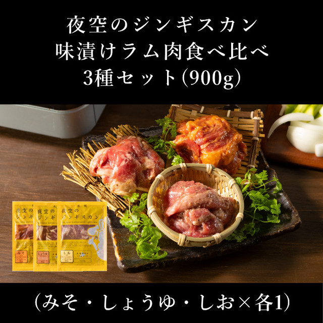 味漬けラム肉ジンギスカン食べ比べ３種セット３００ｇ ３袋 みそ しょうゆ しお各1パック ジンギスカン通販 夜空のジンギスカン