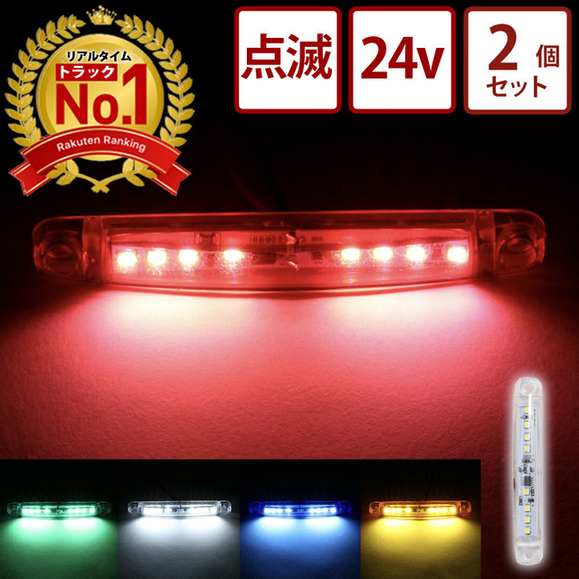 楽天三冠 左右セット ストロボ内蔵マーカー 24v Led トラック デコトラ レトロ ストロボ サイドマーカー 車高灯 車幅灯 ホイールマーカー トラック野郎御用達 竹村商会