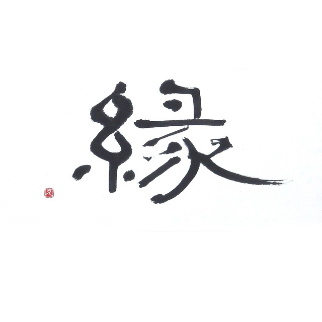 【道口久美子】「縁(えん)」