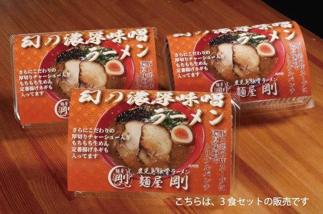幻の濃厚味噌ラーメン3食セット