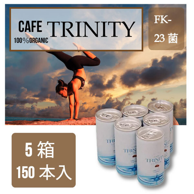 送料無料 カフェトリニティ Cafe Trinity 5ケース 190ml 150本入 お得な5箱セット コーヒーエネマに 自宅でできる腸内洗浄 簡単 安全にスッキリ腸活 Coccinelleshop かわいいベビー キッズウェア 子供服の通販