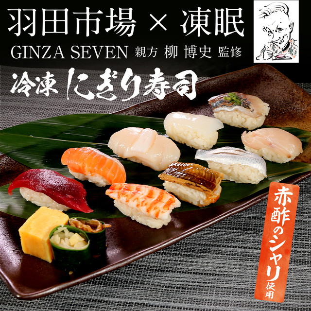 【予約販売】【送料込】羽田市場の冷凍寿司 2食セット(9/18お届け)※北海道・九州沖縄地方は9/19(日)お届け